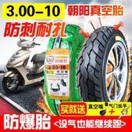 朝陽輪胎3.00-10真空胎電瓶電動車摩托車300—大力神15*3.0防爆胎
