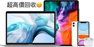 Apple 超高價收機 任何型號 全新原封 Apple iPhone iPad AirPods MacBook