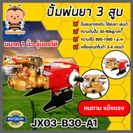 เครื่องพ่นยา 3 สูบ มี 2 แบบ ธรรมดาและออโต้ ขนาด 1 นิ้วและ 3/4(6หุน) เครื่องพ่นยา ปั๊มพ่นยา ปั๊ม3สูบ ปั๊มพ่นยา3สูบ เครื่องฉีดยา