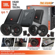 💥เซ็ทขายดี💥ชุดอัพเกรดเครื่องเสียงติดรถยนต์ JBL ลำโพง6.5นิ้วหน้าหลัง พร้อมซับบ๊อก 8 นิ้ว bassbox ของแ