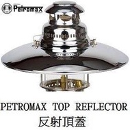 [ PETROMAX ] 反射頂蓋 HK500用 皇室銀/汽化燈反射燈罩Aida Optimus參考/ top5c