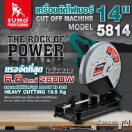 เครื่องตัดไฟเบอร์ 14" รุ่น 5814 SUMO