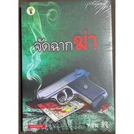 Thai Novel About Killing Scenes