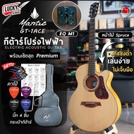 กีต้าร์โปร่ง/โปร่งไฟฟ้า Mantic รุ่น GT-1AC / GT-1ACE ขนาด 40นิ้ว ทรง OM คอเว้า พร้อมเซต กระเป๋าNami/