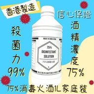 香港製造🇭🇰家庭實惠裝 75% 消毒火酒  💥6 Mar截💥