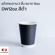CHM-DW12-Black-050 : 2-Layer Paper Cup DW12 Ounces Black (Matte Surface) Mouth 90 With Lid To Choose