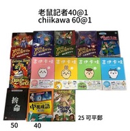 二手書 老鼠記者 chiikawa 吉伊卡哇 衛斯理 中英成語有文化 trouble at table 5 around the world in 80days