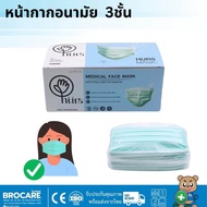 หน้ากากอนามัย ทางการแพทย์ ชนิด3 ชั้น (50/กล่อง) ผลิตตจากไทย ส่งไว