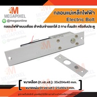 Electric Bolt กลอนแม่เหล็กไฟฟ้า แบบเดือย สำหรับเข้าออก 2 ทาง ทั้งผลัก หรือดึงประตู Magnetic Lock Acc