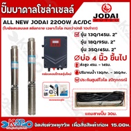 JODAI ปั๊มบาดาลโซล่าเซลล์ All NEW JODAI 2200W AC/DC มีหลายรุ่นให้เลือก แถมสายปั๊ม 30 เมตร ปั๊มคุณภาพดีที่สุดของโจได รับประกันสินค้า 2ปี ทุกกรณี