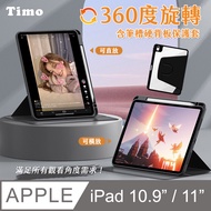【Timo】for iPad Pro 11吋 /iPad Air 4/ 5 /iPad(第10代) 10.9吋磁吸硬背板360度旋轉平板保護套(內置筆槽)-黑色