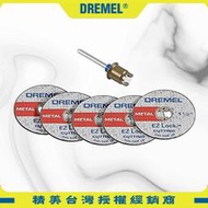 【含稅店】DREMEL精美牌 EZ406-02 金屬切割片套裝組 EZ Lock 磨切片 鋸片 2615E406AD