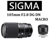 台中新世界【免運/私訊來電再享優惠】SIGMA 105mm F2.8 DG DN ART 微單專用 微距鏡 原廠公司貨