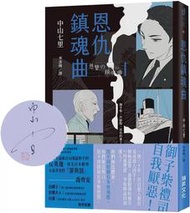 （親簽版）恩仇鎮魂曲 / 中山七里
