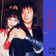 【限時下殺】5DVD國語【 武林外史】孟飛 陳玉玫中視絕版收藏清晰1986碟機