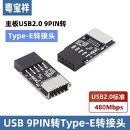 【立減20】粵寶祥電腦USB2.0主板9針公轉TYPE-E機箱連接TYPE-C口前置面板插線A-KEY轉換器頭 9PIN