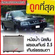 [รับประกัน6เดือน] 555DAIKI หม้อน้ำ นิสสัน ฟรอนเทียร์ 2.5 เกียร์ธรรมดา หม้อน้ำ Nissan Frontier 2.5 YD