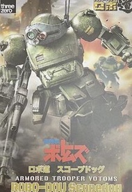 Threezero ROBO DOU 裝甲騎兵 VOTOMS 眼鏡鬥犬 Scopedog 動作人偶