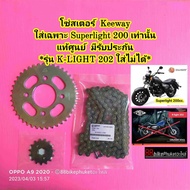 โซ่สเตอร์ Keeway Superlight 200 แท้ศูนย์ มีรับประกัน ใส่เฉพาะรุ่นที่ระบุเท่านั้น ชุดโซ่สเตอร์ สเตอร์