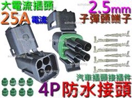 防水接頭 4P 公母 方插頭 2.5mm 端子 4Pin 快速 連接器 電動 機車 汽車 霍爾 HID LED燈條 喇叭