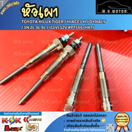 หัวเผา (ราคา1หัว/4หัว) TOYOTA HILUX TIGER / HIACE LH / DYNA LY / 1N 2L 3L 5L / (11V) 12V #PT155