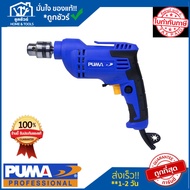 PUMA สว่านไฟฟ้า พูม่า PM-10EDM ขนาด 10 mm.
