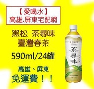 黑松茶尋味臺灣春茶(590mlx24入)1罐20元(1箱460元未稅)高雄市屏東市(任選3箱免運費)直接配送到府貨到付款