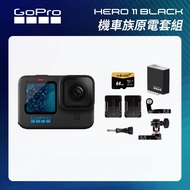 【GoPro】HERO11 Black 機車族原電套組 (HERO11單機+安全帽前置+側邊固定座+Enduro原廠充電電池+64G記憶卡) 正成公司貨