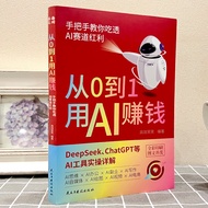 从0到1用AI赚钱书籍 人工智能手把手教你AI实操吃透AI红利书A Book on Making Money with AI from Scratch: Artificial Intelligence