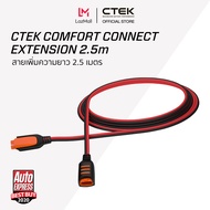 CTEK Comfort Connect Extension 2.5 [อุปกรณ์เสริมต่อกับเครื่องชาร์จ CTEK] [เพิ่มความยาว 2.5m] [ไม่มีไ