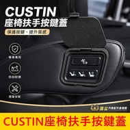 Physical Store Fast Shipping [CUSTIN Seat Armrest Button Cover] Custin CUSTIN Electric Seat Button C