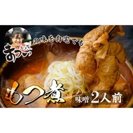 ふるさと納税 とろけるほど柔らかい究極のもつ煮 味噌 500g×1袋(2人前) |  もつ煮 もつ煮 もつ煮 もつ煮 もつ煮 もつ煮 埼玉県東松山市