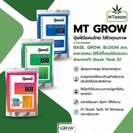 MT GROW ปุ๋ยฝีมือคนไทย ใส่ใจคุณภาพ Base Grow Bloom สารอาหารครบ ใช้ได้ตั้งแต่ต้นจนจบ ทำ Stock Tank ได