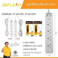 ปลั๊กไฟ ป้องกันไฟกระชาก J&amp;FLASH คุณภาพดี 3ช่อง 4ช่อง 5ช่อง 1สวิตช์ (3M และ 5M) ปลั๊กพ่วง รางปลั๊ก ปลั๊กต่อ มอก. รับประกัน 5 ปี J Flash JMF ปลั๊กสามตา