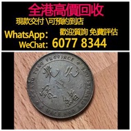 免費估價 全港澳上門：廣東省造光緒元寶銀元，庫平七錢二分，舊銀幣 硬幣，銀元，袁大頭 袁世凱，中華民國三年壹圓，民國八年九年十年，中圓，孫中山中華民國開國紀念幣，孫大頭，帆船，孫小頭，大清銀幣銀元，光