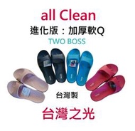 真正品現貨  All Clean進化版 Too Boss 環保室內拖鞋 止滑 人體工學 EVA環保質料