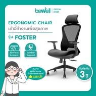 Bewell เก้าอี้ทำงานเพื่อสุขภาพ รุ่น FOSTER ปรับเอนพนักพิงได้ตั้งแต่ 90 - 108 องศา และล็อคองศาตามที่ต