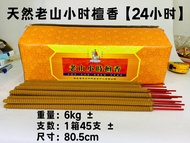 YMS 1kg 特浓黄金檀小时香 贡支 钟点香 (香浓檀香 少烟) 环保耐风 不烫手 8小时香 12小时香 大香 粗香 Golden Sandalwood Hours Joss Stick Incen