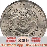 【文華軒】高價回收:廣東省造光緒元寶七錢二分喜敦 銀幣銀元，袁大頭袁世凱，中華民國三年壹圓，中華民國三年八年九年十年，孫中山中華民國開國紀念幣，孫大頭，帆船，小頭，江南省造，民國銀幣銀元，大清銀幣銀元