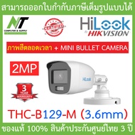 HiLook กล้องวงจรปิด รุ่น THC-B129-M ความละเอียด 2 MP ให้ภาพสีตลอด 24 ชั่วโมง เลนส์ 3.6mm BY N.T Computer