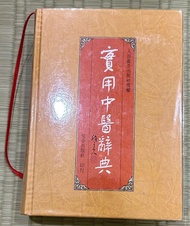 實用中醫辭典