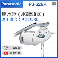 樂聲牌 - PJ-225R 水龍頭式濾水器 (濾心P-225JRC) 【香港行貨】