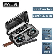 หูฟังบลูทูธ tws f9 f9-5 5.1 หูฟังไร้สาย hifi พร้อมกับเชือก ของแท้ 100% เบสหนัก ไมโครโฟนในตัว （รับประ