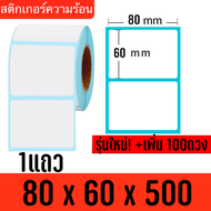 สติ๊กเกอร์ความร้อน กระดาษความร้อน Thermal label ลาเบล กระดาษ กระดาษลาเบล 100x150 100*150 100*100 500