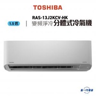 RAS13J2KCVHK  -1.5匹 變頻淨冷 分體式冷氣機 (RAS-13J2KCV-HK)