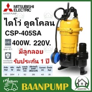 MITSUBISHI ปั้มแช่ดูดโคลน ปั้มจุ่มดูดโคลน ปั้มแช่ดูดโคลน CSP-405S / CSP-405SA ขนาด 2 นิ้ว 1/2 HP