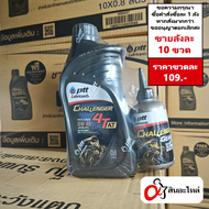 (1ลัง 10ขวด) น้ำมันเครื่อง PTT แพ๊คคู่ Chalenger 4AT 0.8 ลิตร+น้ำมันเกียร์ 120ml ปตท ใส่มอเตอร์ไซค์