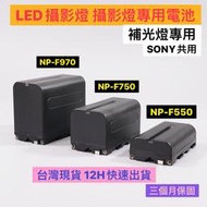 【現貨】 NP-F750 F550 NP-F970 電池 充電器 共用 Sony 補光燈