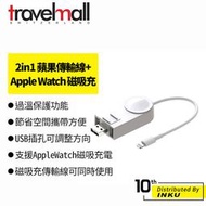 TravelMall 2in1 Lightning 數據傳輸線+Apple Watch 磁吸充電 白 傳輸線 數據線