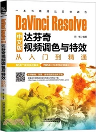 DaVinci Resolve中文版達芬奇視頻調色與特效從入門到精通（簡體書）